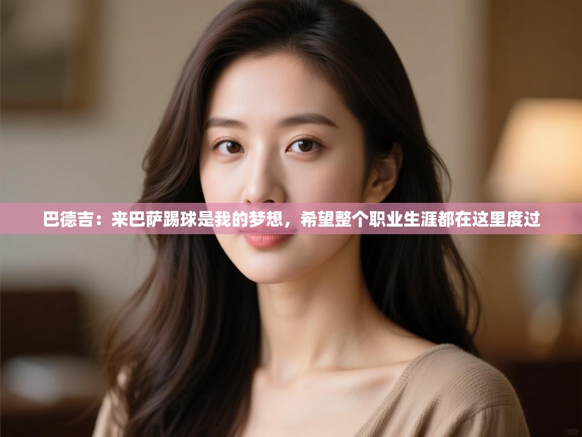 巴德吉：来巴萨踢球是我的梦想，希望整个职业生涯都在这里度过