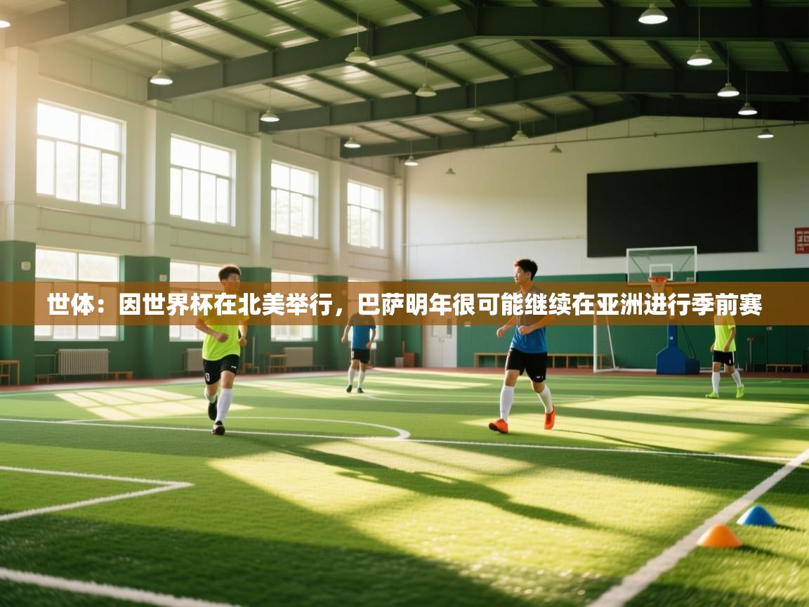 世体：因世界杯在北美举行，巴萨明年很可能继续在亚洲进行季前赛
