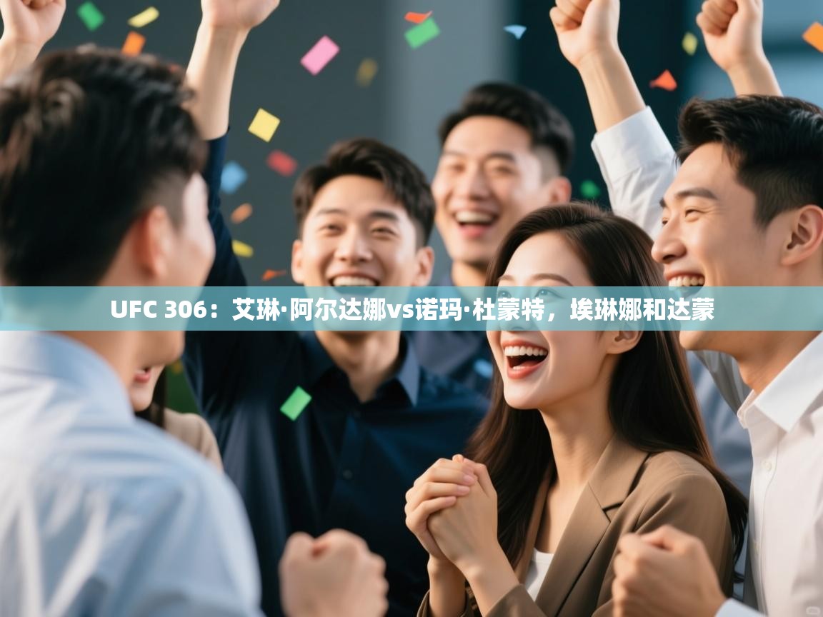 UFC 306：艾琳·阿尔达娜vs诺玛·杜蒙特，埃琳娜和达蒙