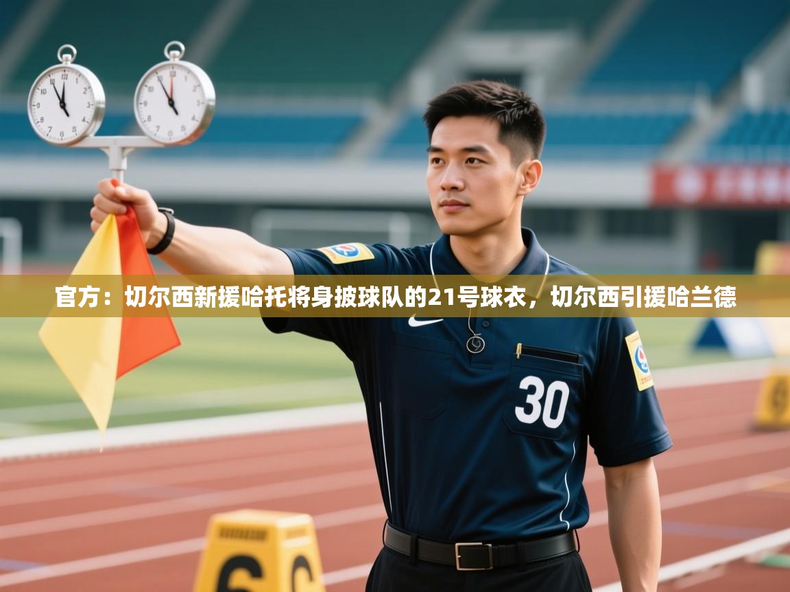 官方：切尔西新援哈托将身披球队的21号球衣，切尔西引援哈兰德  第2张