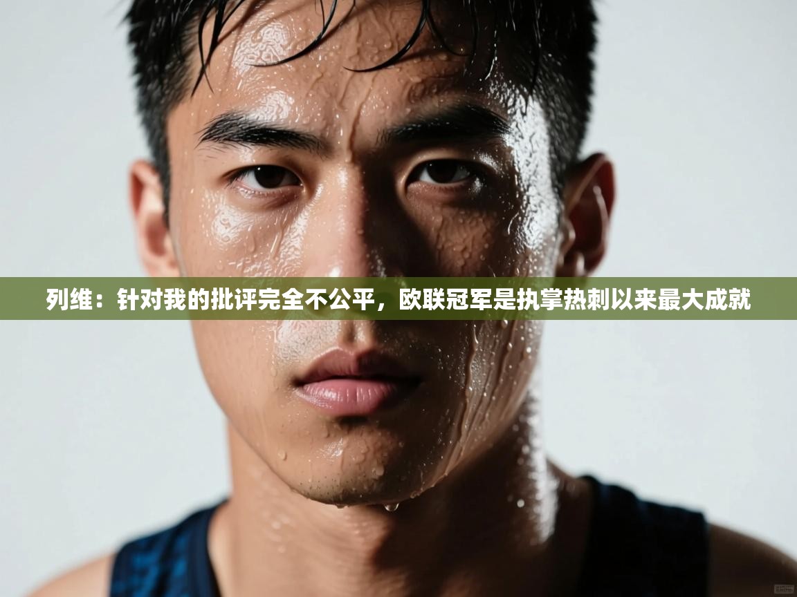 列维：针对我的批评完全不公平，欧联冠军是执掌热刺以来最大成就