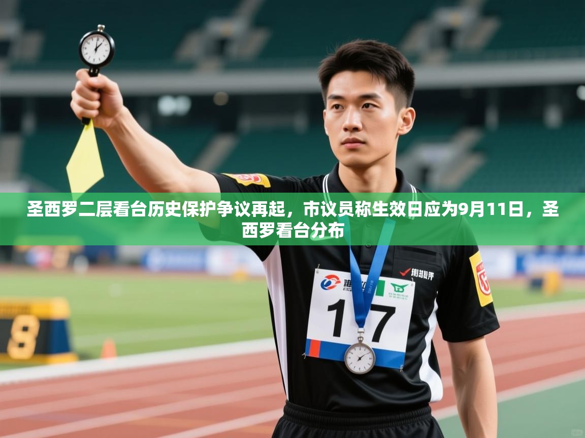 圣西罗二层看台历史保护争议再起，市议员称生效日应为9月11日，圣西罗看台分布