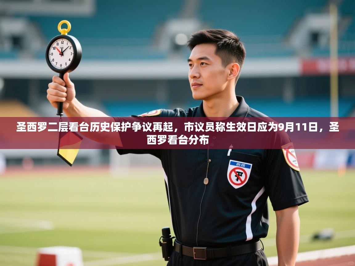 圣西罗二层看台历史保护争议再起,市议员称生效日应为9月11日,圣西罗看台分布 第2张