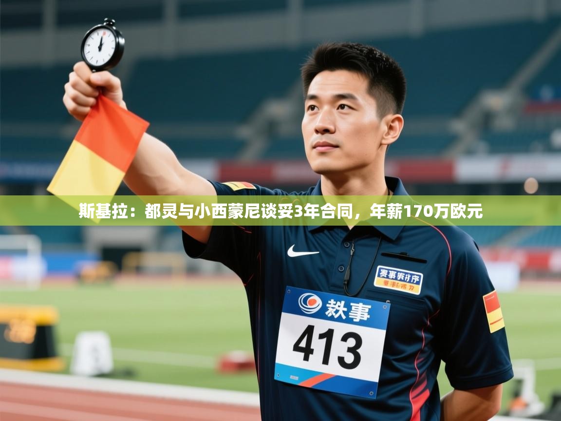 斯基拉：都灵与小西蒙尼谈妥3年合同，年薪170万欧元  第1张