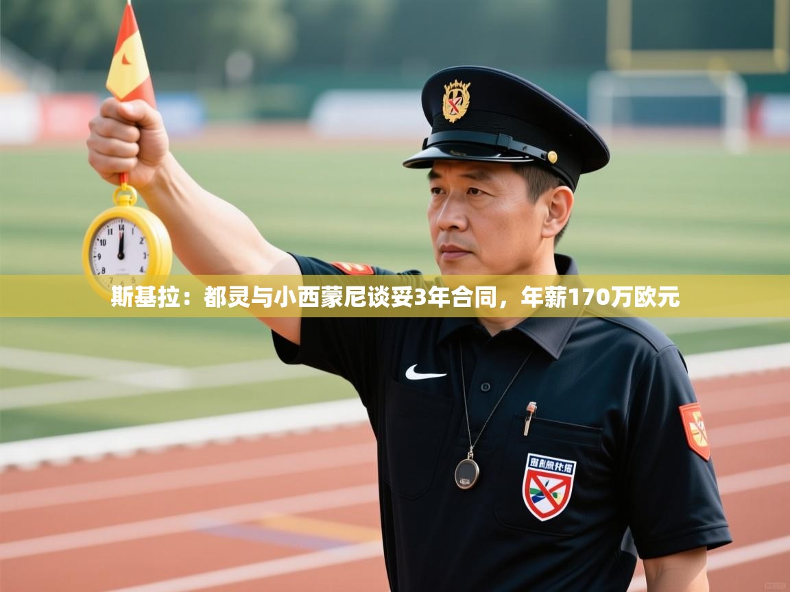 斯基拉：都灵与小西蒙尼谈妥3年合同，年薪170万欧元  第2张