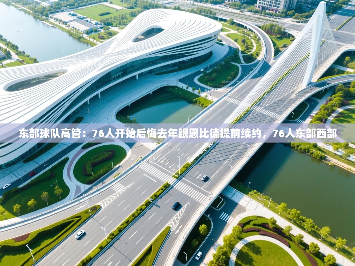 东部球队高管:76人开始后悔去年跟恩比德提前续约,76人东部西部 第2张