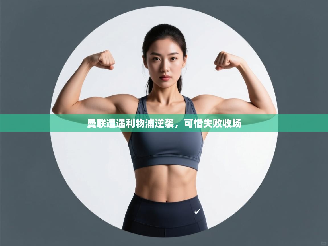 曼联遭遇利物浦逆袭，可惜失败收场