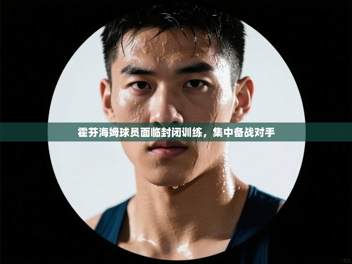 霍芬海姆球员面临封闭训练，集中备战对手