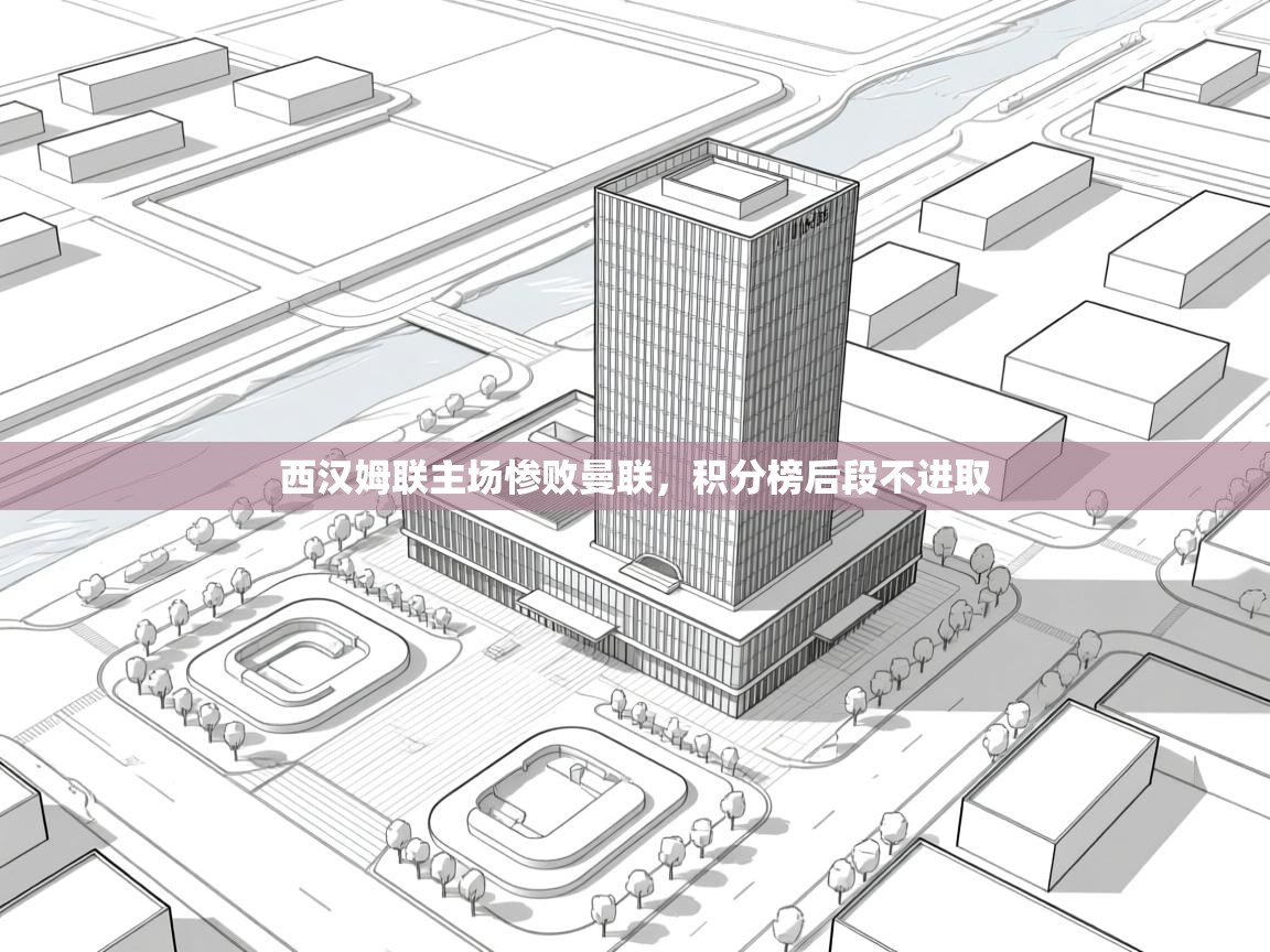 西汉姆联主场惨败曼联，积分榜后段不进取