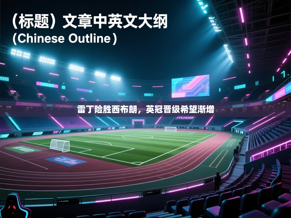 雷丁险胜西布朗，英冠晋级希望渐增