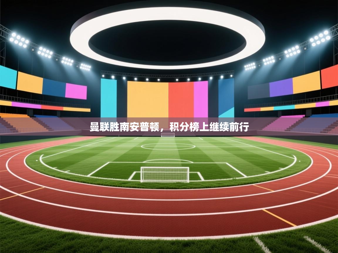 曼联胜南安普顿，积分榜上继续前行