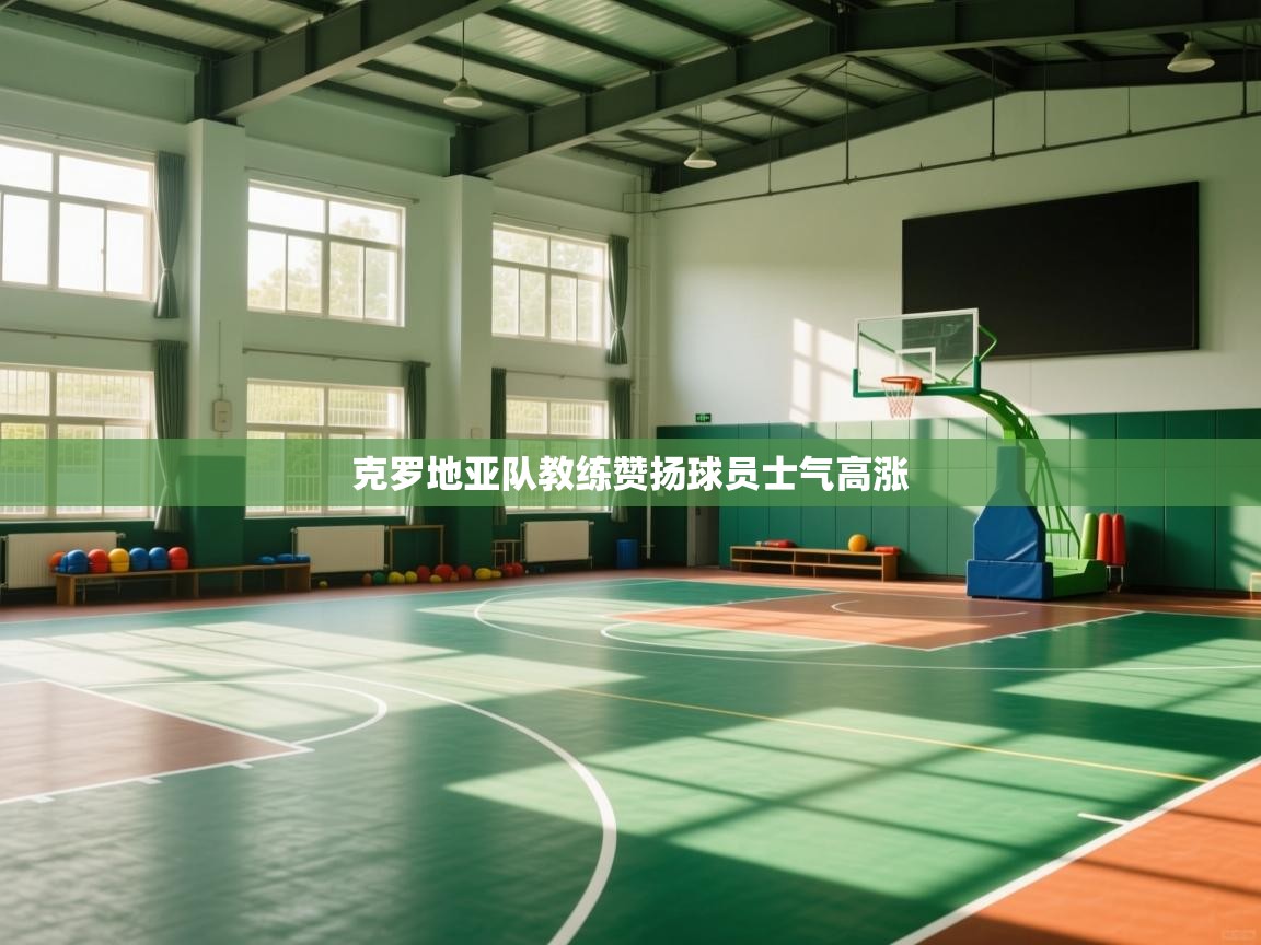 克罗地亚队教练赞扬球员士气高涨 第2张