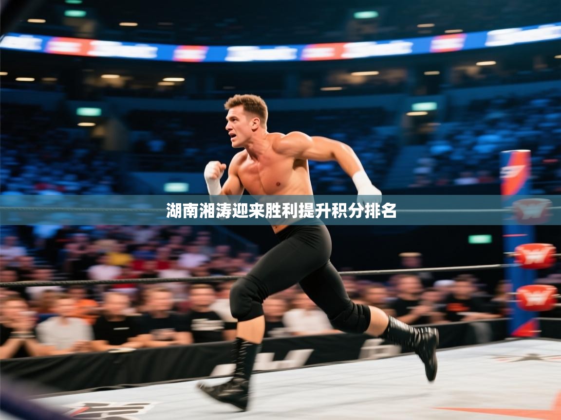 湖南湘涛迎来胜利提升积分排名