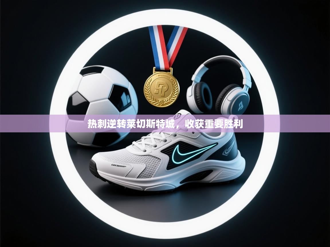 热刺逆转莱切斯特城，收获重要胜利