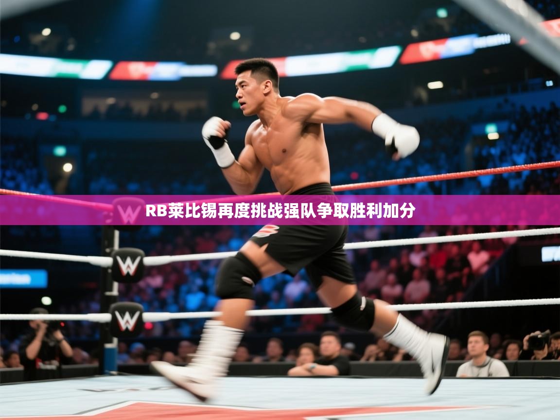 RB莱比锡再度挑战强队争取胜利加分