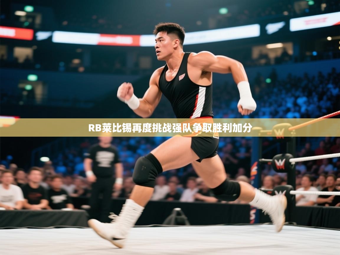 RB莱比锡再度挑战强队争取胜利加分  第2张