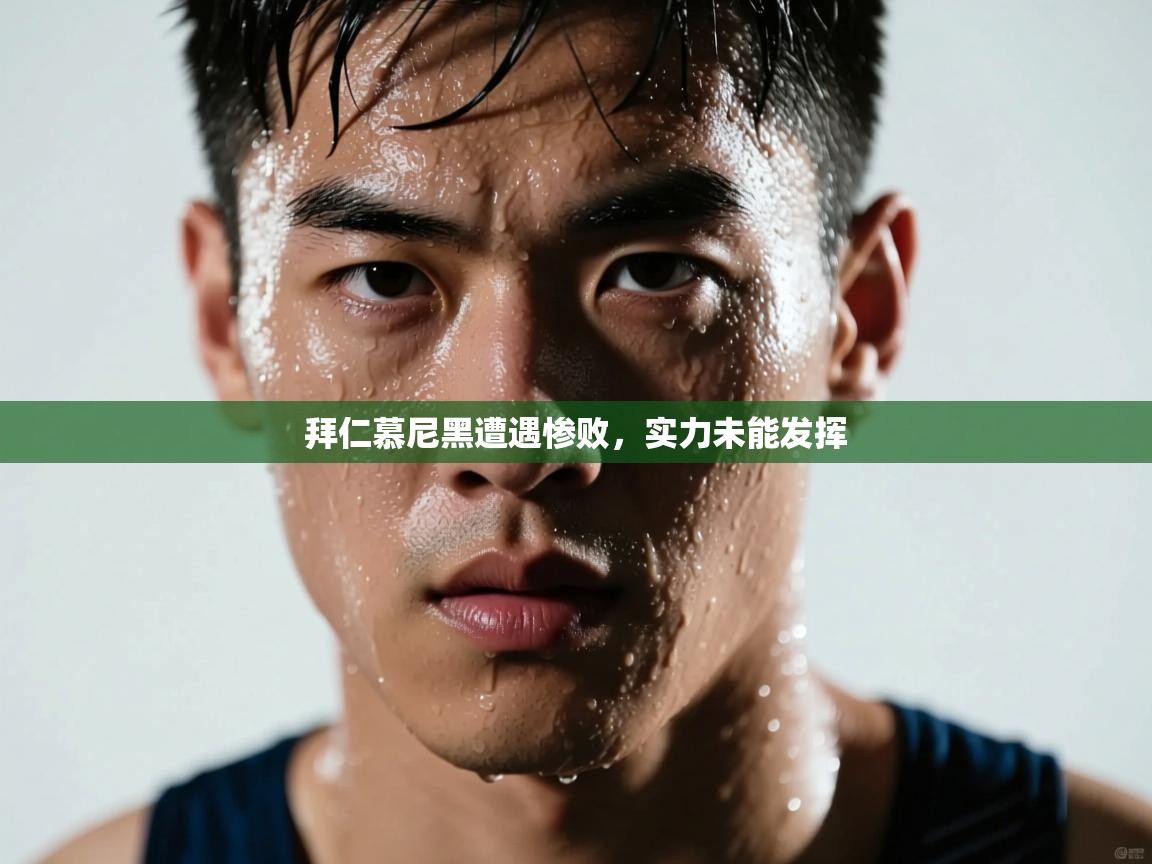 拜仁慕尼黑遭遇惨败,实力未能发挥 第1张