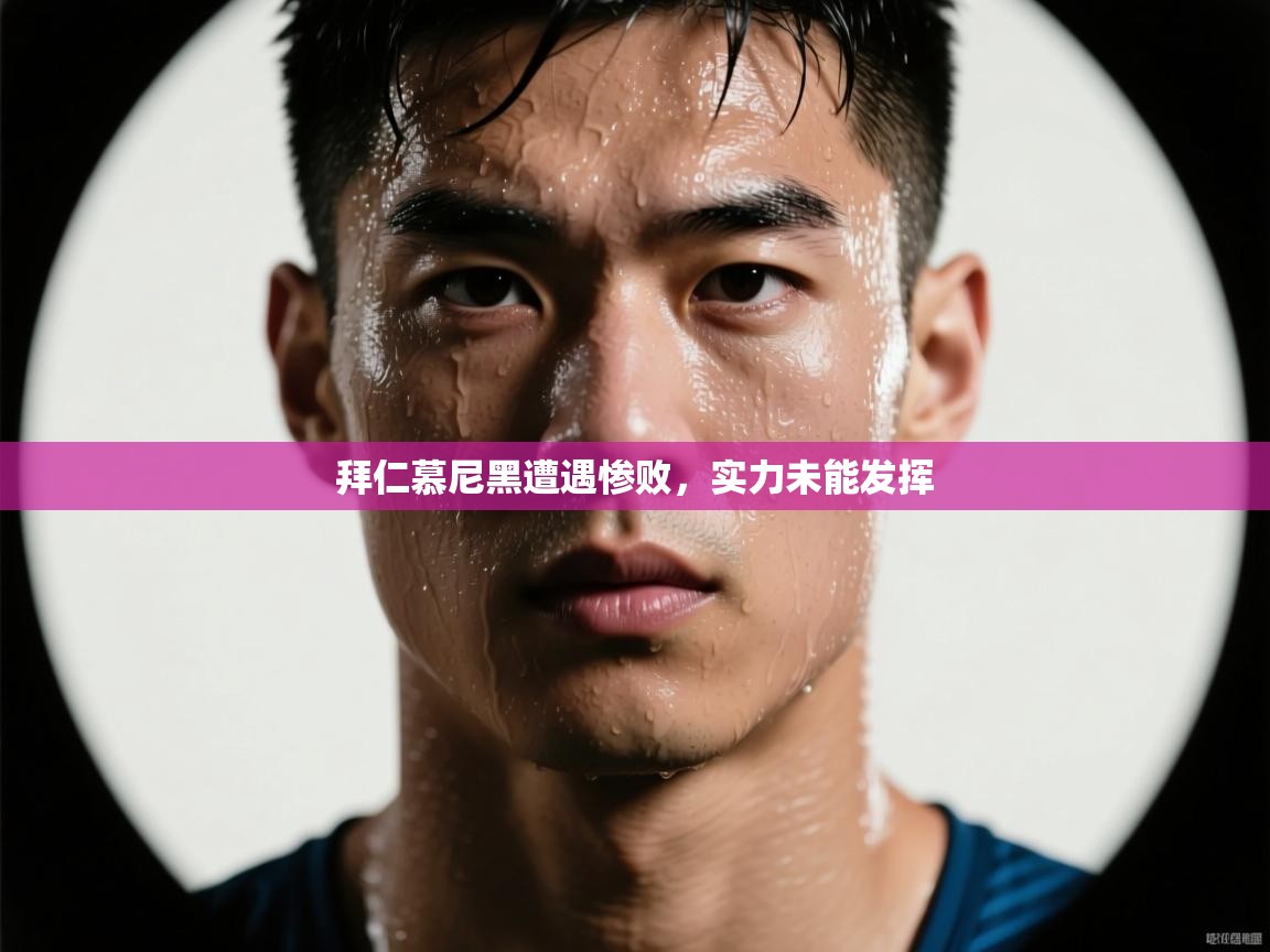 拜仁慕尼黑遭遇惨败,实力未能发挥 第2张