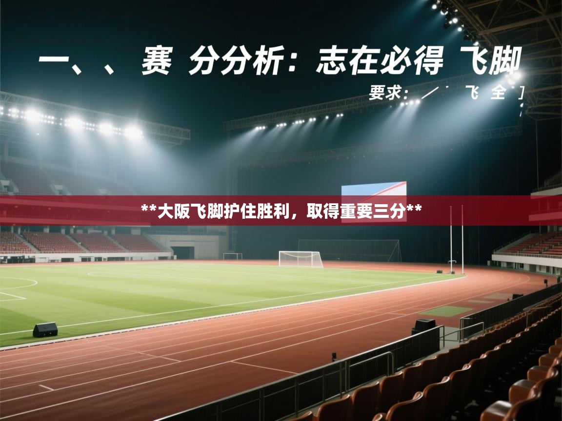 **大阪飞脚护住胜利，取得重要三分**