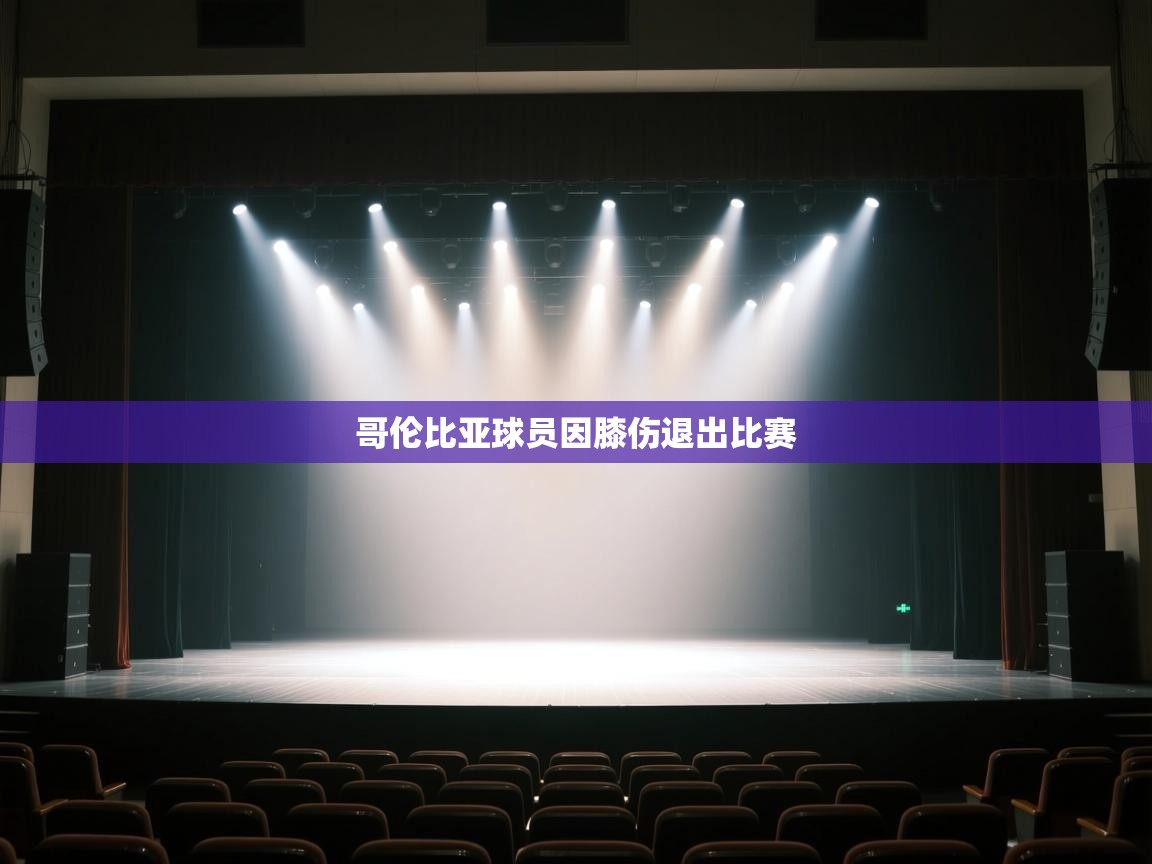 哥伦比亚球员因膝伤退出比赛