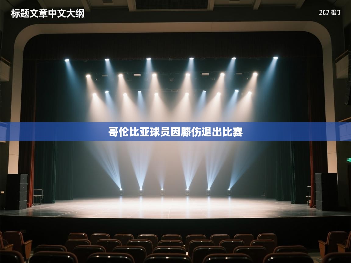 哥伦比亚球员因膝伤退出比赛  第2张