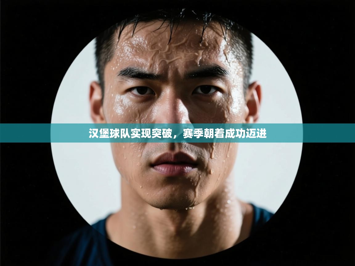 汉堡球队实现突破，赛季朝着成功迈进