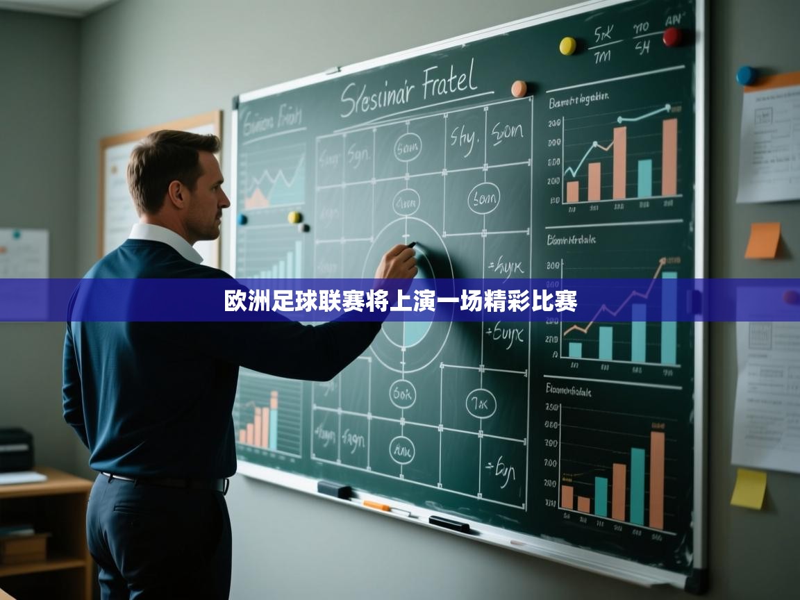 欧洲足球联赛将上演一场精彩比赛