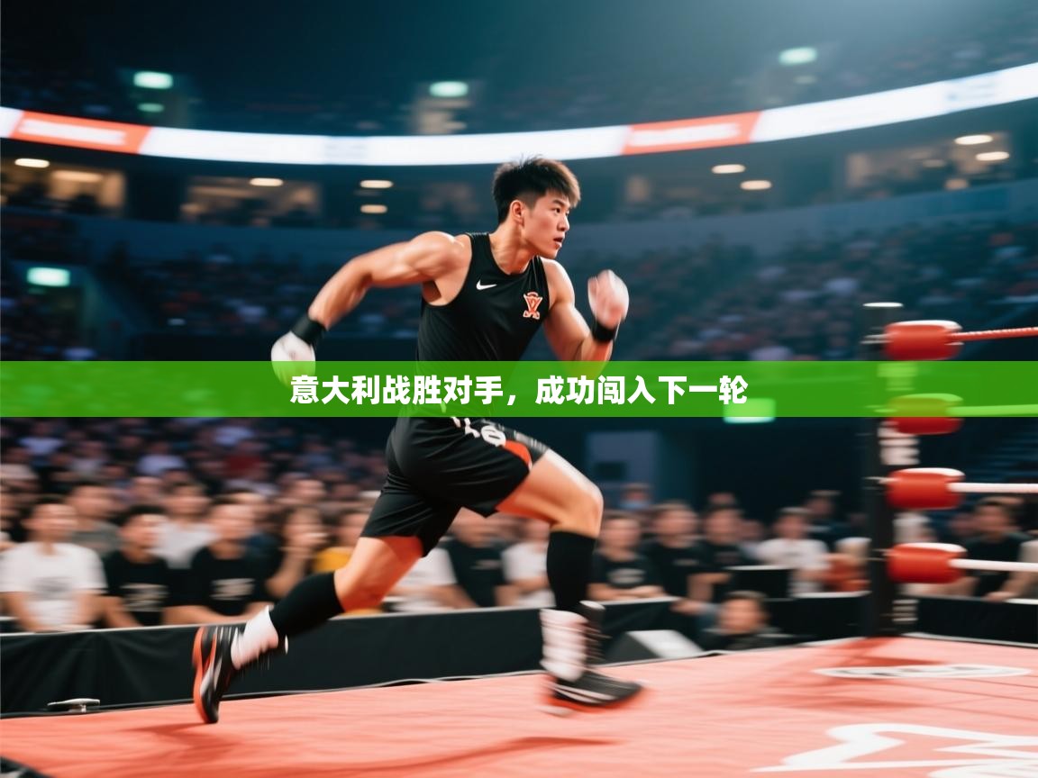 意大利战胜对手，成功闯入下一轮