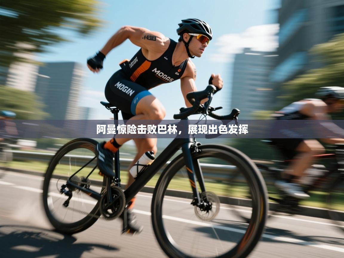 阿曼惊险击败巴林，展现出色发挥