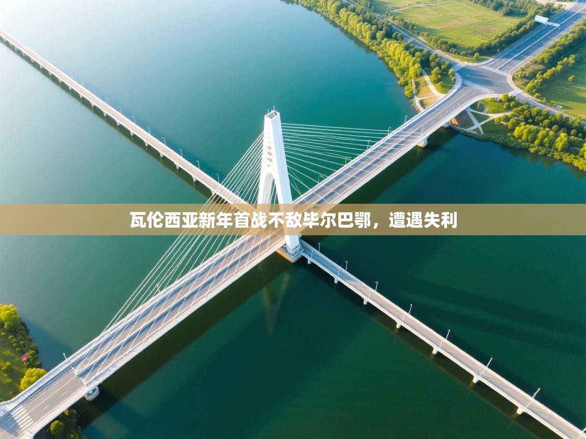 瓦伦西亚新年首战不敌毕尔巴鄂，遭遇失利