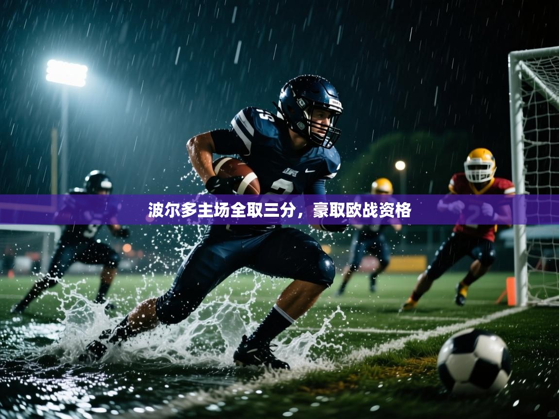 波尔多主场全取三分，豪取欧战资格