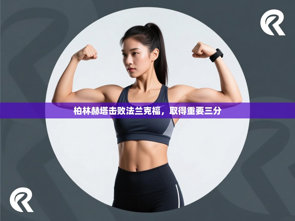 柏林赫塔击败法兰克福，取得重要三分