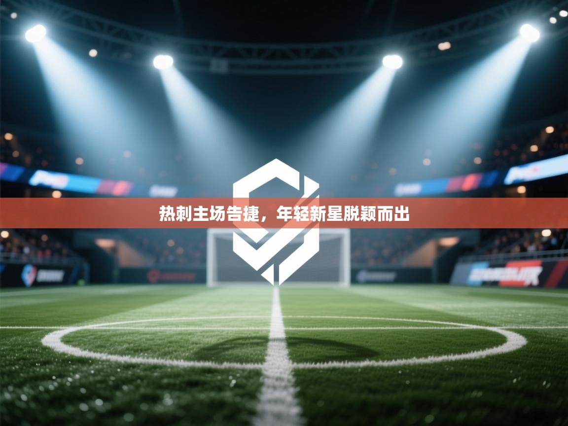 热刺主场告捷，年轻新星脱颖而出  第1张