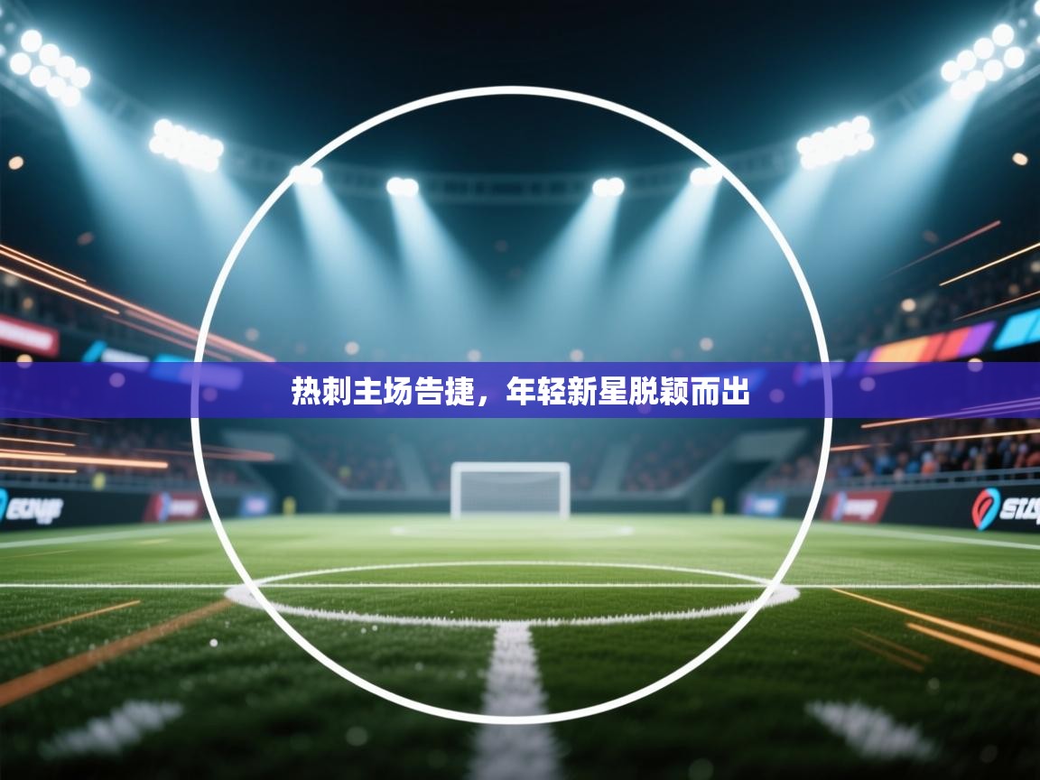 热刺主场告捷，年轻新星脱颖而出  第2张