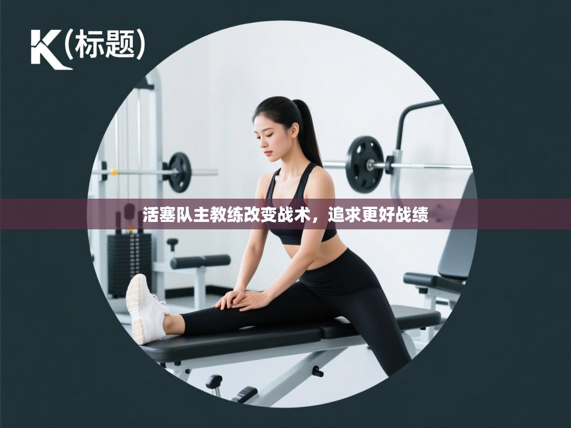 活塞队主教练改变战术，追求更好战绩