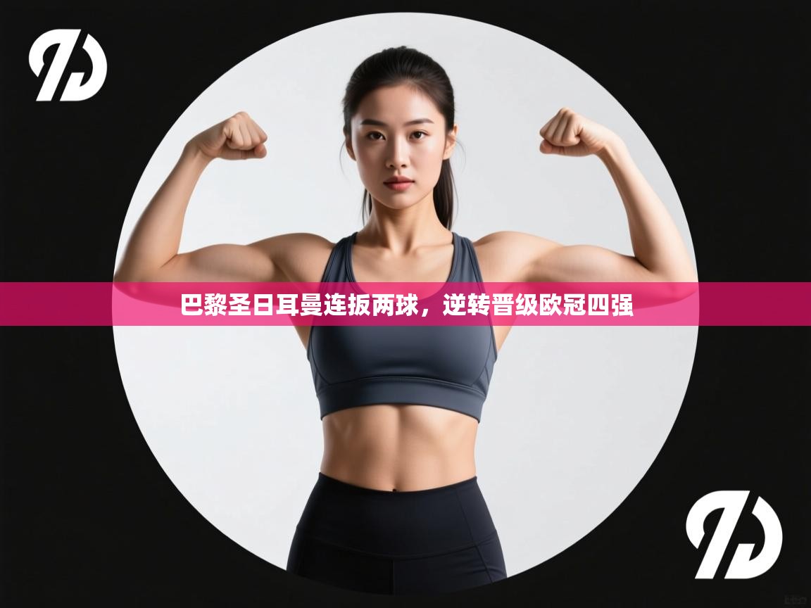 巴黎圣日耳曼连扳两球，逆转晋级欧冠四强