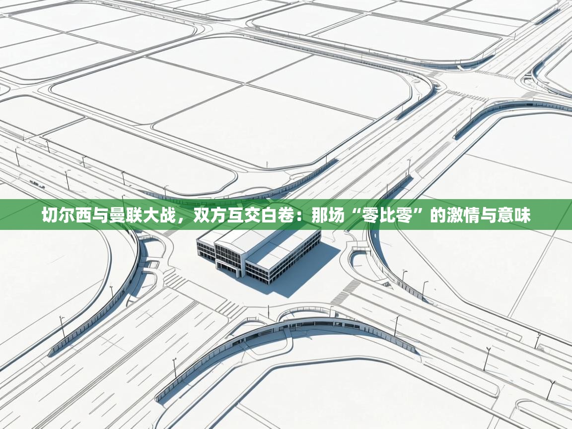 切尔西与曼联大战，双方互交白卷：那场“零比零”的激情与意味