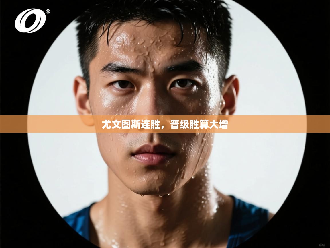 尤文图斯连胜，晋级胜算大增