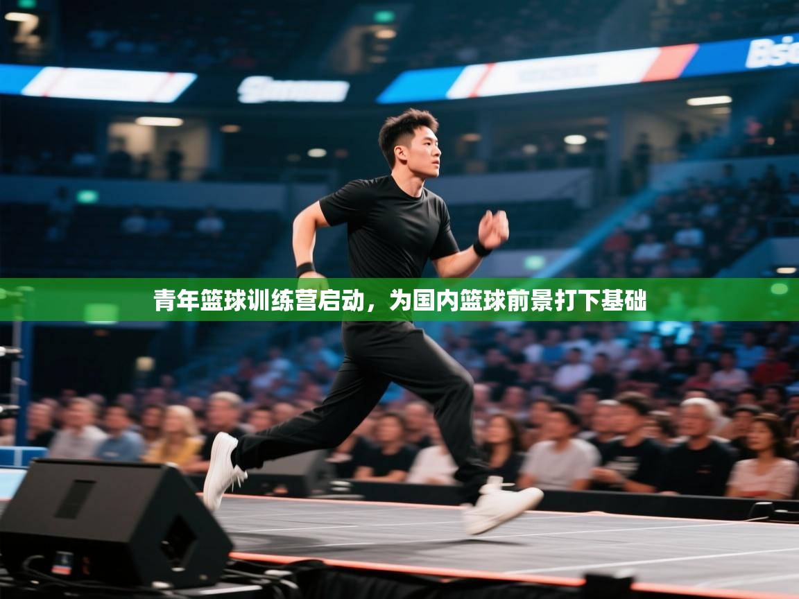 青年篮球训练营启动，为国内篮球前景打下基础