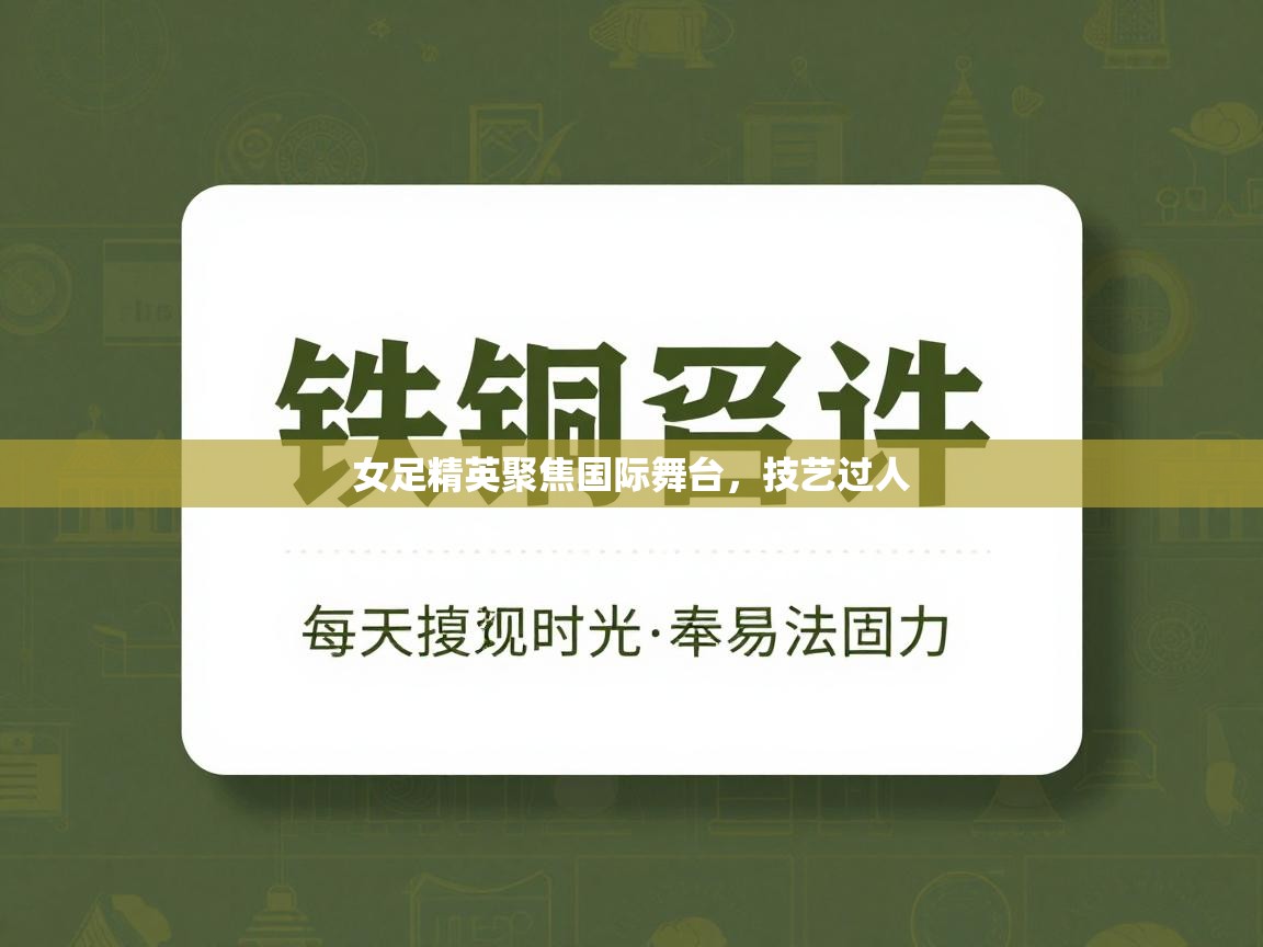女足精英聚焦国际舞台，技艺过人