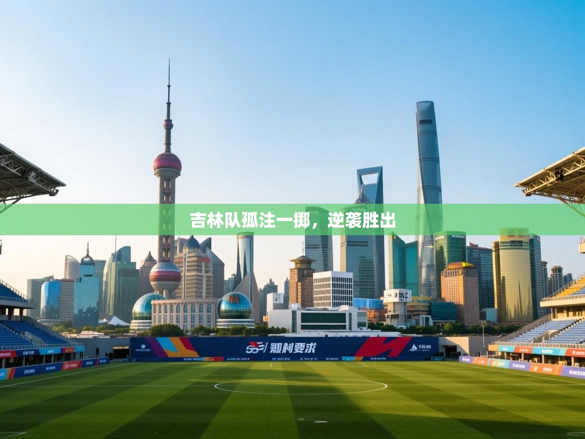 吉林队孤注一掷，逆袭胜出  第2张