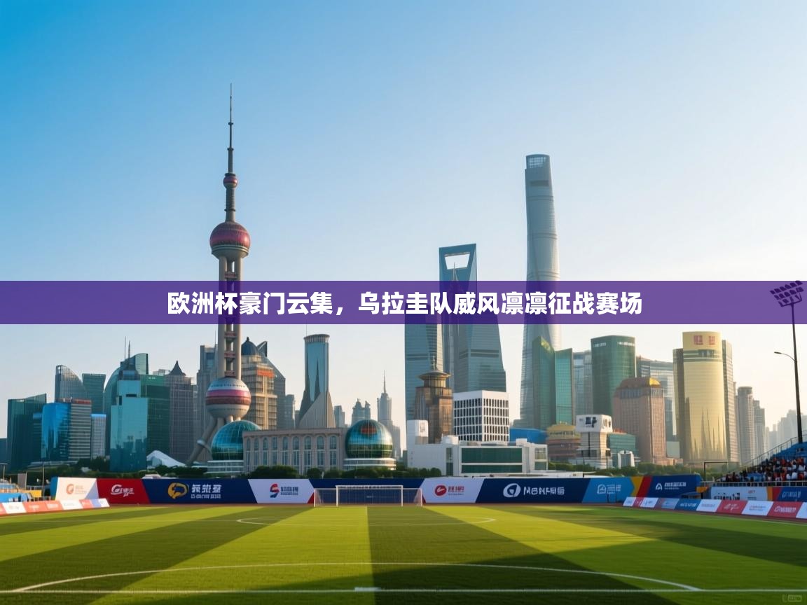 欧洲杯豪门云集，乌拉圭队威风凛凛征战赛场