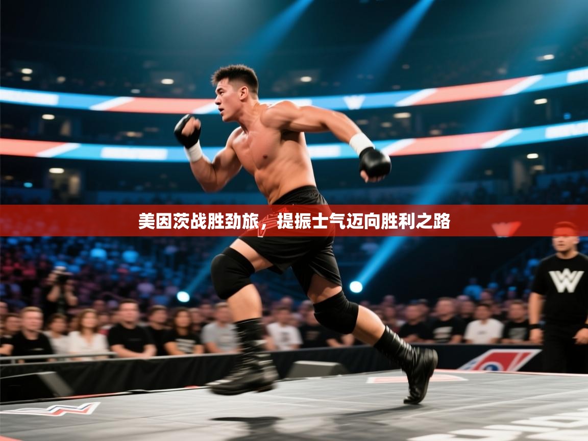 美因茨战胜劲旅，提振士气迈向胜利之路