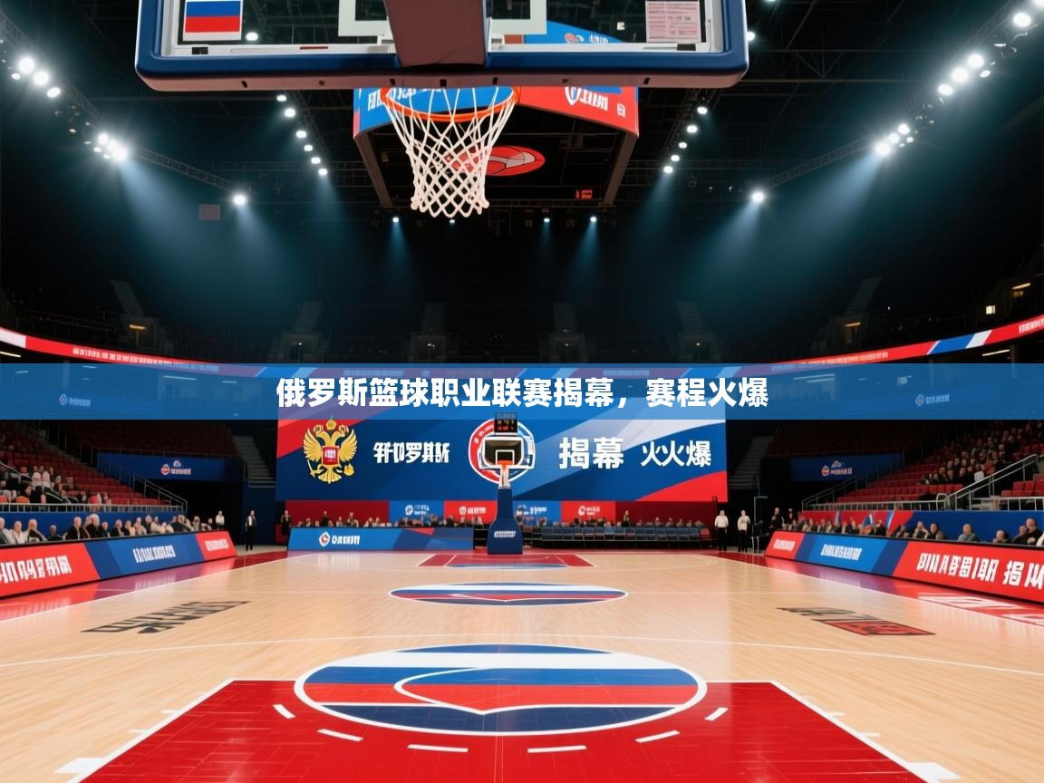 俄罗斯篮球职业联赛揭幕，赛程火爆