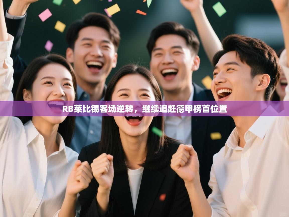 RB莱比锡客场逆转，继续追赶德甲榜首位置