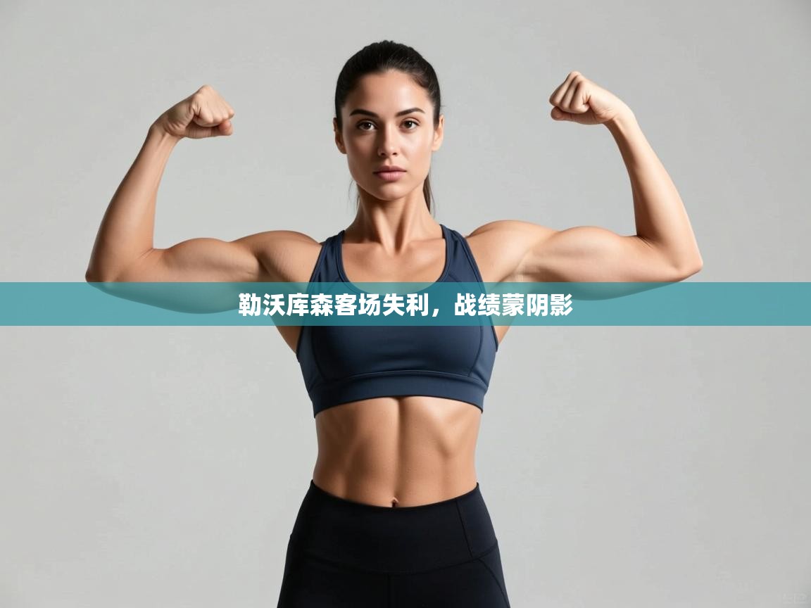 勒沃库森客场失利，战绩蒙阴影