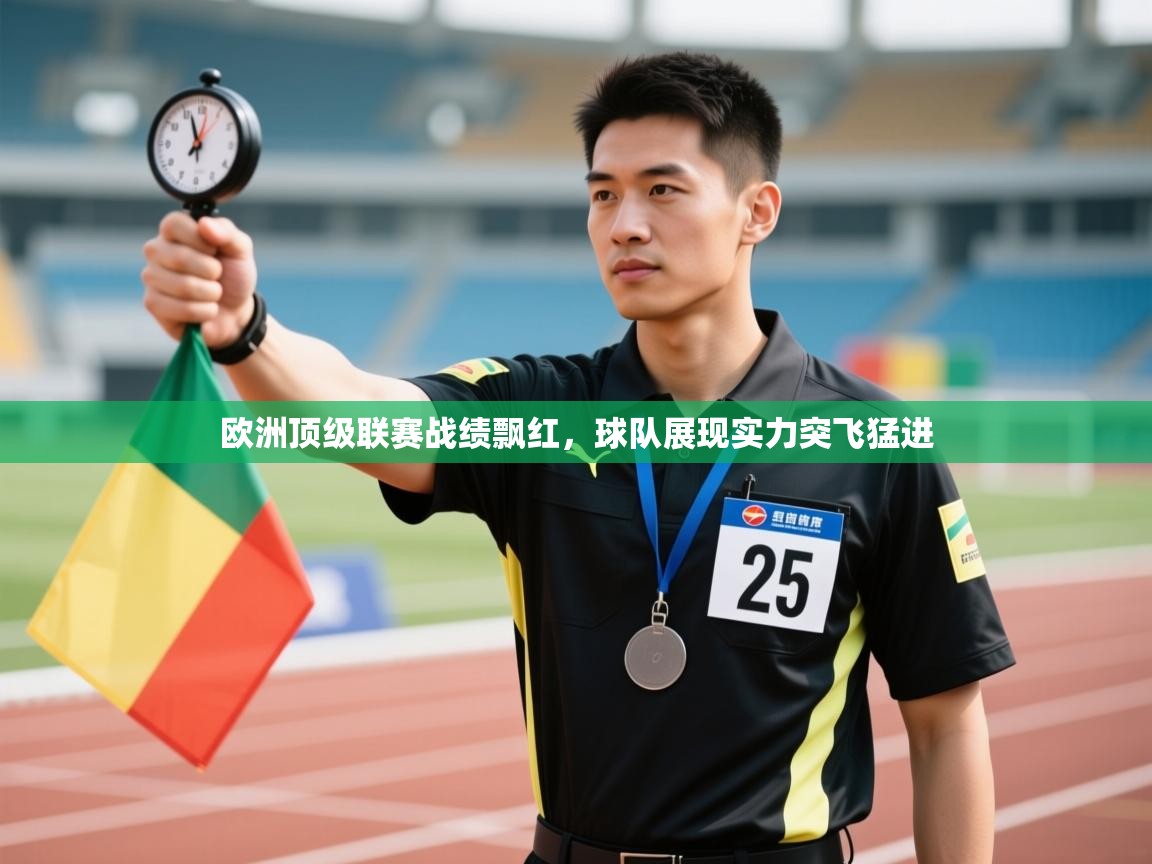 欧洲顶级联赛战绩飘红，球队展现实力突飞猛进