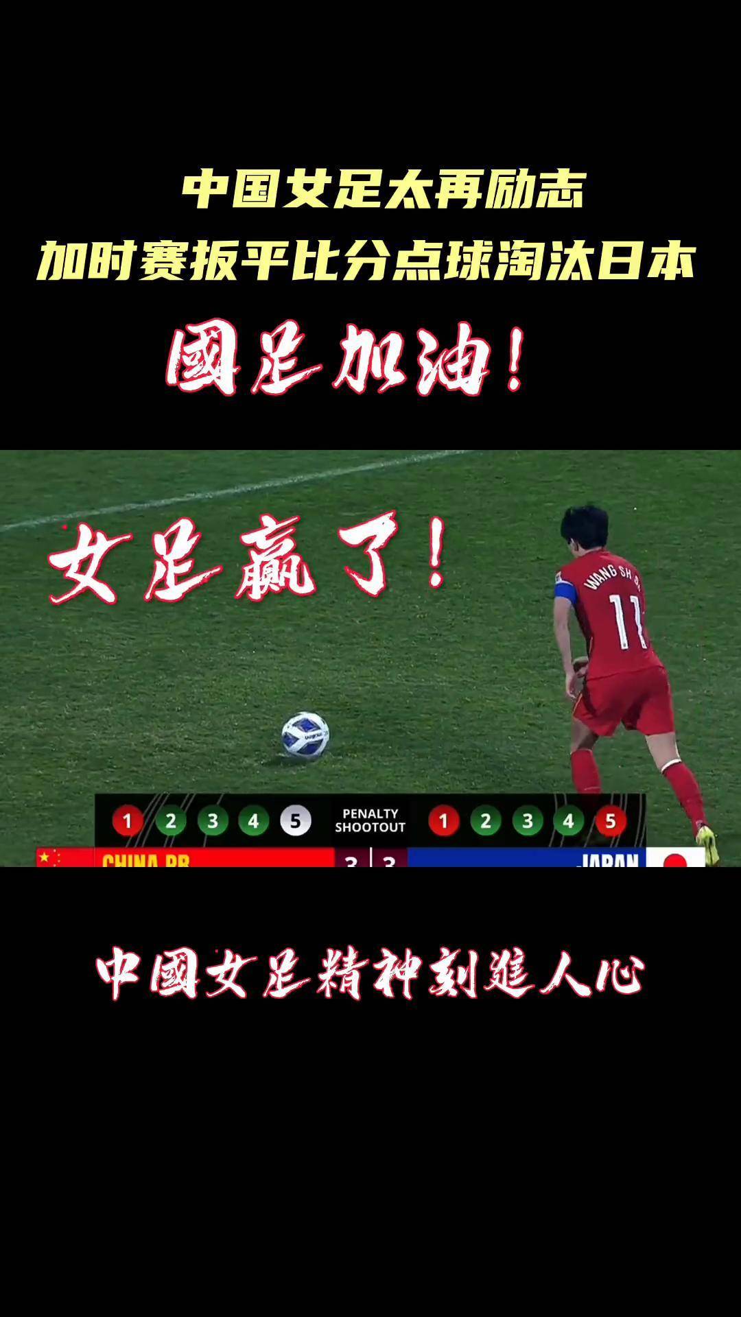 中国女足选手为国争光，实现华服梦想