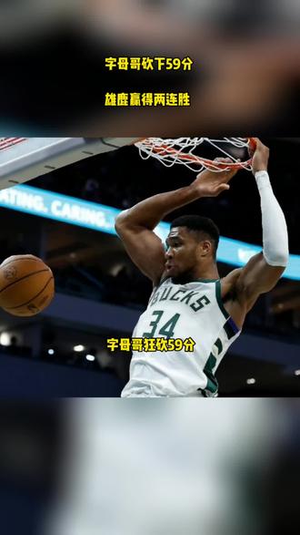 雄鹿险胜开拓者，取得两连胜
